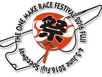 2日間で11レースが楽しめるワンメイクレース祭り…6月4日・5日 富士 画像