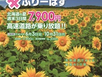 ドラ割「北海道ETC夏トクふりーぱす」販売開始…高速3日間乗り放題で7900円 画像