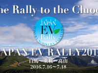 ジャパンEVラリー、7月16日～18日に開催…乗鞍スカイラインで雲上のEVドライブ 画像