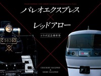 西武鉄道と秩父鉄道、西武秩父発SL列車の運転で記念切符発売 画像