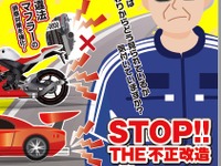 ユーザーに届く警告ハガキと“おじさん”ポスターの意味...不正改造車排除強化月間 画像