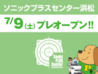 ソニックプラスセンター浜松、7月9日プレオープン…全国10店舗目 画像