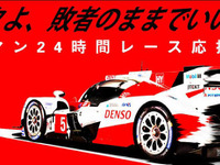 【ルマン24時間 2016】応援番組「トヨタよ、敗者のままでいいのか」LINE LIVEで配信 画像
