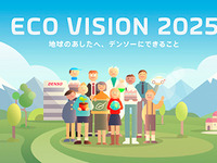 デンソー エコビジョン2025、2050年の持続可能な地域・社会実現に向けたアクションプラン 画像