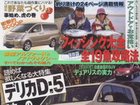 デリカ D:5 はエスティマ を凌いだか…!? 画像