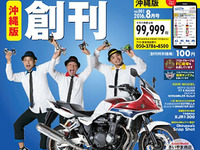 プロトコーポレーション、GooBike沖縄版を創刊…全国8エリア目 画像