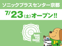 ソニックプラスセンター京都がオープン…全国11店舗目 7月23日 画像