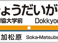 東武鉄道、松原団地駅を「獨協大学前」に改称へ…副名は「草加松原」 画像