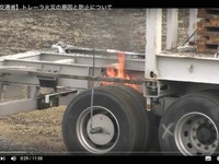 トレーラーのブレーキ引き摺りによる火災事故、3年間で82件に 画像