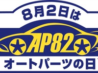 「8月2日はオートパーツの日」全国のカー用品店でプレゼントキャンペーン…7月15日~8月21日 画像