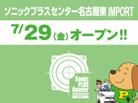 ソニックプラスセンター名古屋インポート、7月29日オープン…輸入車向け製品に特化 画像