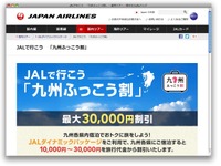 JAL、「九州ふっこう割」を導入…航空券と宿泊を最大3万円割引 画像