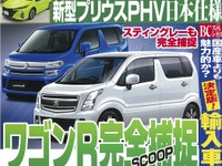 世界に誇るニホンの力!!　スズキ ワゴンR 次期型を完全捕捉…『ベストカー』7月26日号 画像