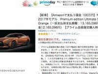 Amazon出品の2017年型 GT-R、無事「在庫切れ」に 画像