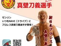 ゼンリンいつも NAVI、音声ガイドに真壁刀義選手が登場 画像