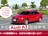 アウディ A3セダン を教習車として日本初導入…コヤマドライビングスクール 画像