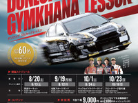 ダンロップ、ジムカーナレッスンを後援…8月20日から、年4回開催 画像