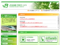 JR北海道ネット予約、2017年2月頃に終了へ…JR東「えきねっと」に移行 画像