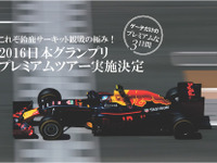 【F1 日本GP】レッドブルドライバーに会えるプレミアム観戦ツアー、参加者募集中 画像