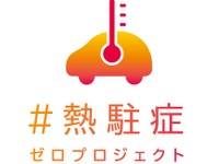「＃熱駐症ゼロ」プロジェクト、日産自動車が発足 画像
