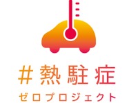 「＃熱駐症ゼロ」プロジェクト、日産自動車が発足 画像