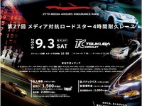 マツダ、メディア対抗ロードスター耐久レースに特別協賛 画像