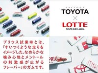 「プリウス試乗味ガム」を開発…トヨタ×ロッテ、なめらかな走りを味で再現 画像