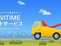 ナビタイム、ロードサービスを提供…JRSと提携 画像
