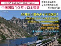 日本語の『中国鉄道時刻表』、島秀雄賞を受賞…第3号は10月発売 画像