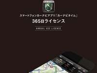 カーナビタイム、365日ライセンスの販売を開始 画像