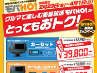 イエローハットで、モバHO! チューナーを特別価格 画像