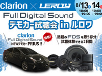 クラリオン フルデジタルサウンド試聴会　8月13-14日、愛知「ルロワ」で 画像