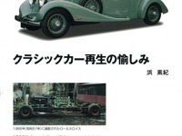 シャシーだけだった1933年のロールスロイスを再生した! 画像