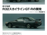 走りの復活をめざした『R32スカイラインGT-Rの開発』---新訂版を刊行 画像