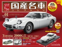 国産名車コレクション スペシャルスケール1/24、先行予約開始…創刊号はトヨタ2000GT 画像