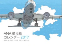 2017年ANAカレンダーの予約受付、「塗り絵カレンダー」が登場 画像