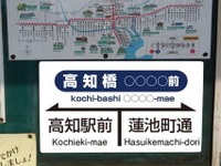 とさでん交通、ネーミングライツを実施…高知橋停留場 画像