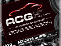 富士でオーディオカーの祭典「ACG2016 in 中部 with カスタムジャパン」…8月28日 画像