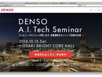 デンソーが講演会…開発中の自動運転センシング技術など紹介 10月15日 画像