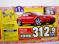 【新車値引き情報】スポーツカー&セダン…RX-8 に限定価格 画像