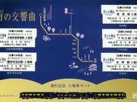 近鉄、『青の交響曲』デビューで記念切符発売 画像