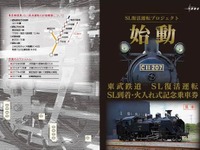 東武鉄道、SL火入れ式にあわせ記念切符 画像