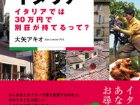 イタリアでは30万円で別荘が持てるって? 画像