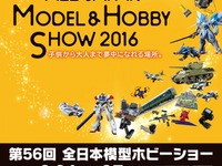 【全日本模型ホビーショー16】ラジコンやドローンなど、体験イベントも 9月24-25日 画像