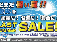 ラストサマー!! フィルムやコーティング…ビーパックス京都店＆つくば店 画像