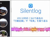 レイ・フロンティア、自動行動記録アプリ サイレントログ にSiri機能を追加 画像