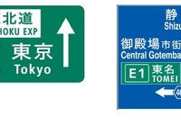 高速道路に路線番号---訪日外国人にも分かりやすく 画像