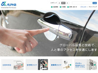 アルファ、ドアハンドルなどの米国反トラスト法違反で罰金9億円 画像