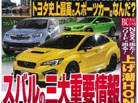 スバルの革新…『ベストカー』2016年10月10日号 画像