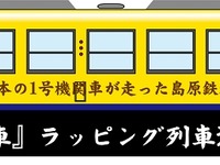 島原鉄道、日本初の蒸気機関車イラストで装飾　9月25日から 画像